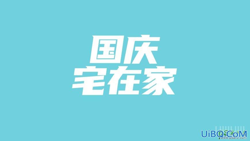 PS设计简洁大方的中秋节立体字，海报、店招广告立体字。