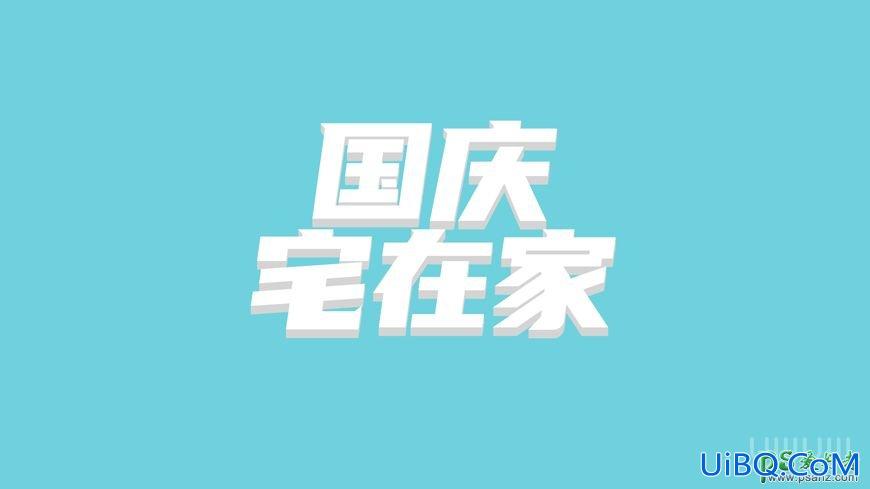 PS设计简洁大方的中秋节立体字，海报、店招广告立体字。