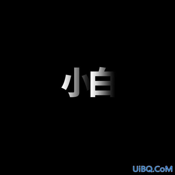 PS文字特效教程：打造层次感十足的渐变文字，个性文字。