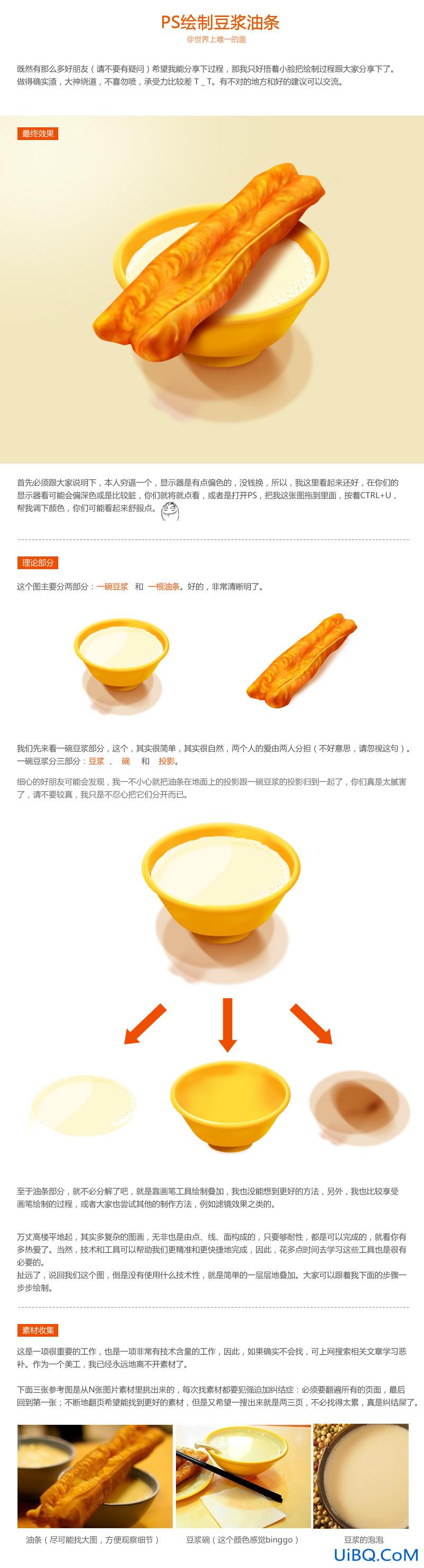 Photoshop鼠绘食物素材图：绘制一碗香喷喷的豆浆和油条素材图。