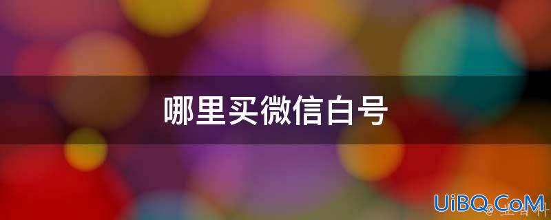 购买vx白号正规渠道（揭秘vx白号购买平台）