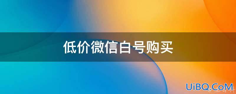 购买vx白号正规渠道（揭秘vx白号购买平台）