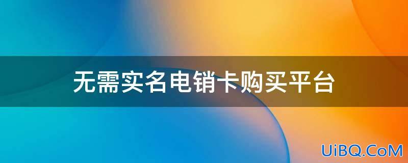 已实名制手机卡售卖网站、哪里可以买别人实名的手机卡！