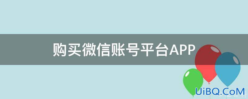 购买微信账号平台（正规vx号出售网站）