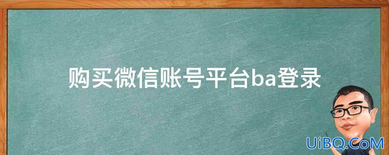 购买微信账号平台（正规vx号出售网站）